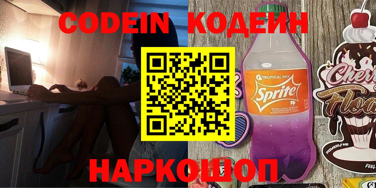 Codein напиток Lean (лин) Тихвин